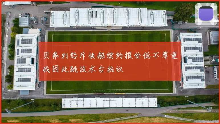 贝弗利怒斥快船续约报价低不尊重我因此跳技术台抗议