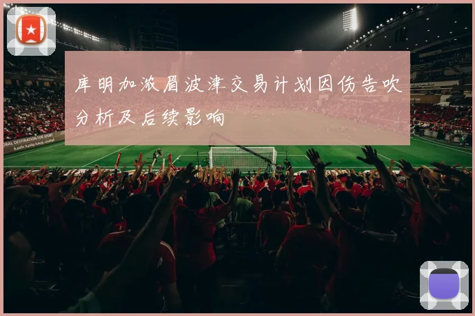 库明加浓眉波津交易计划因伤告吹分析及后续影响