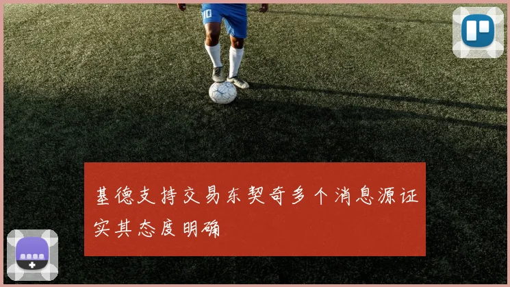 基德支持交易东契奇多个消息源证实其态度明确