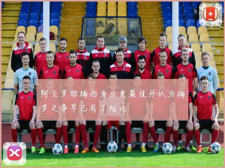 阿圭罗称梅西为历史最佳并认为梅罗之争早已有了结论