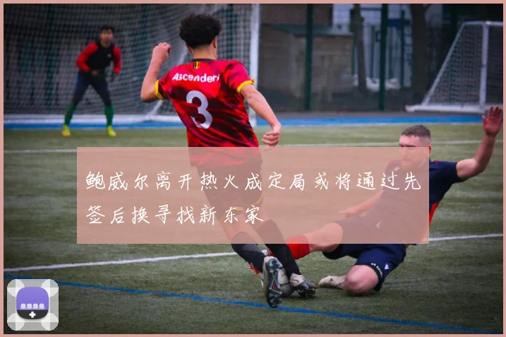 鲍威尔离开热火成定局或将通过先签后换寻找新东家