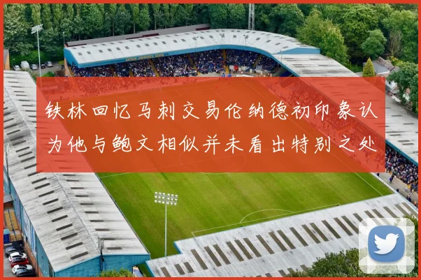 铁林回忆马刺交易伦纳德初印象认为他与鲍文相似并未看出特别之处
