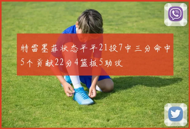 特雷墨菲状态平平21投7中三分命中5个贡献22分4篮板5助攻