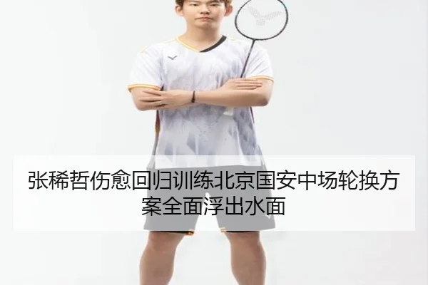 张稀哲伤愈回归训练北京国安中场轮换方案全面浮出水面（bet365）